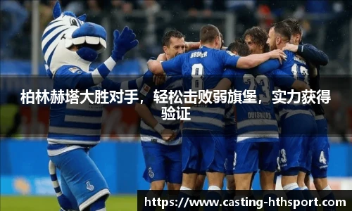 柏林赫塔大胜对手，轻松击败弱旗堡，实力获得验证