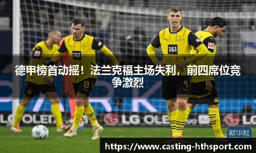 德甲榜首动摇！法兰克福主场失利，前四席位竞争激烈