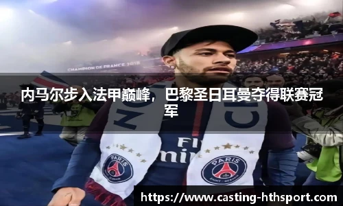 内马尔步入法甲巅峰，巴黎圣日耳曼夺得联赛冠军