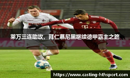 莱万三连助攻，拜仁慕尼黑继续德甲霸主之路