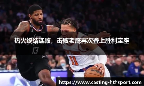 热火终结连败，击败老鹰再次登上胜利宝座