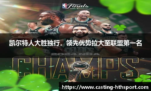 凯尔特人大胜独行，领先优势拉大至联盟第一名