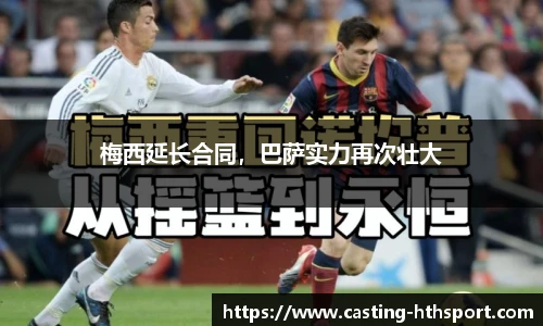 梅西延长合同，巴萨实力再次壮大