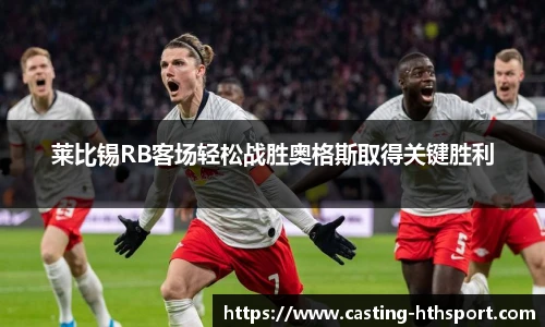 莱比锡RB客场轻松战胜奥格斯取得关键胜利