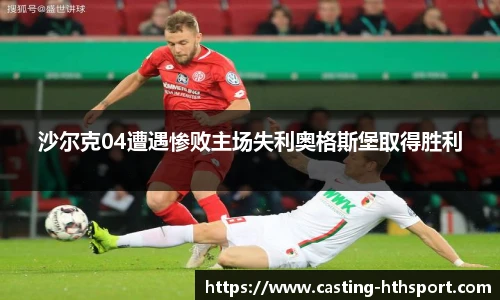 沙尔克04遭遇惨败主场失利奥格斯堡取得胜利