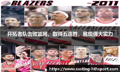 开拓者队击败篮网，取得五连胜，展现强大实力