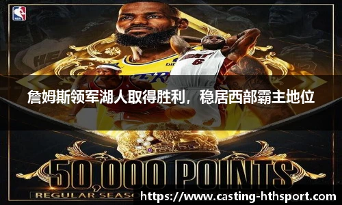 詹姆斯领军湖人取得胜利，稳居西部霸主地位