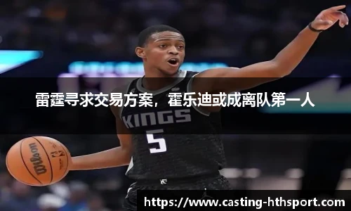 雷霆寻求交易方案，霍乐迪或成离队第一人