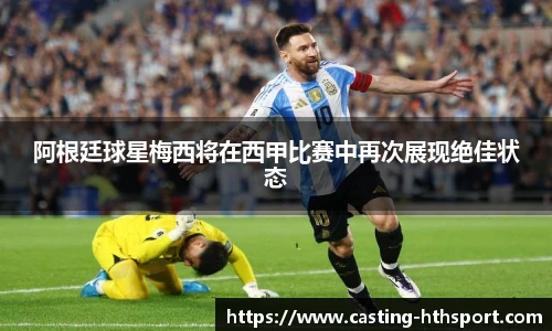 阿根廷球星梅西将在西甲比赛中再次展现绝佳状态