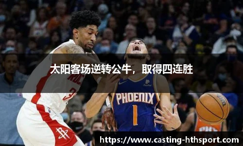 太阳客场逆转公牛，取得四连胜