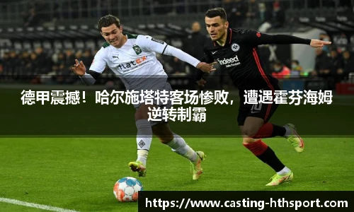 德甲震撼！哈尔施塔特客场惨败，遭遇霍芬海姆逆转制霸