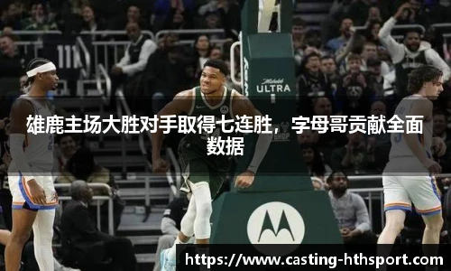 雄鹿主场大胜对手取得七连胜，字母哥贡献全面数据