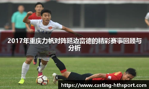 2017年重庆力帆对阵延边富德的精彩赛事回顾与分析