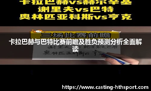 卡拉巴赫与巴特比赛前瞻及胜负预测分析全面解读
