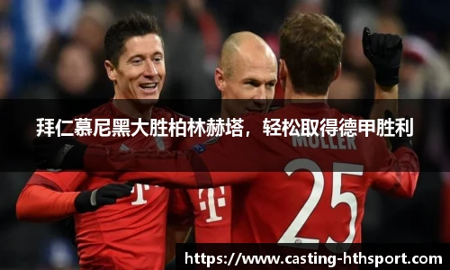 拜仁慕尼黑大胜柏林赫塔，轻松取得德甲胜利