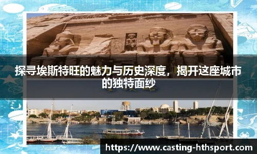 探寻埃斯特旺的魅力与历史深度，揭开这座城市的独特面纱