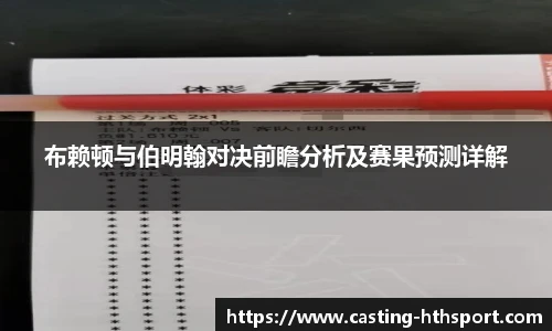 布赖顿与伯明翰对决前瞻分析及赛果预测详解