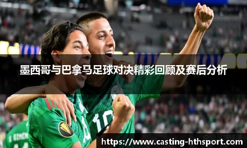 墨西哥与巴拿马足球对决精彩回顾及赛后分析