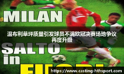 温布利草坪质量引发球员不满欧冠决赛场地争议再度升级