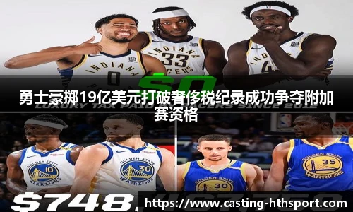 勇士豪掷19亿美元打破奢侈税纪录成功争夺附加赛资格