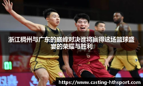 浙江稠州与广东的巅峰对决谁将赢得这场篮球盛宴的荣耀与胜利