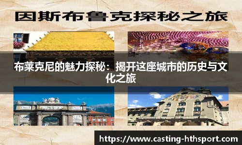 布莱克尼的魅力探秘：揭开这座城市的历史与文化之旅