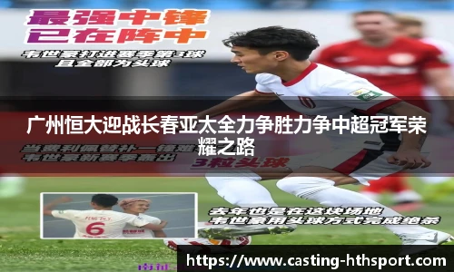 广州恒大迎战长春亚太全力争胜力争中超冠军荣耀之路