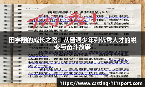 田宇翔的成长之路：从普通少年到优秀人才的蜕变与奋斗故事