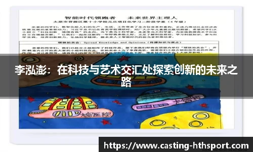 李泓澎：在科技与艺术交汇处探索创新的未来之路