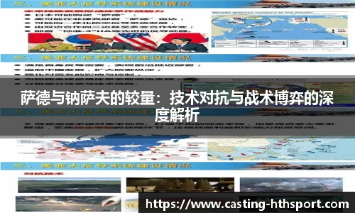 萨德与钠萨夫的较量：技术对抗与战术博弈的深度解析