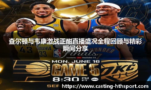 查尔顿与韦康激战正酣直播盛况全程回顾与精彩瞬间分享