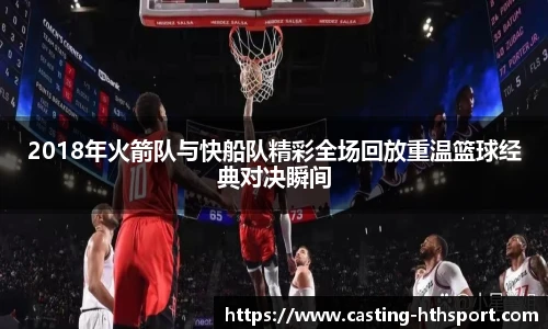 2018年火箭队与快船队精彩全场回放重温篮球经典对决瞬间