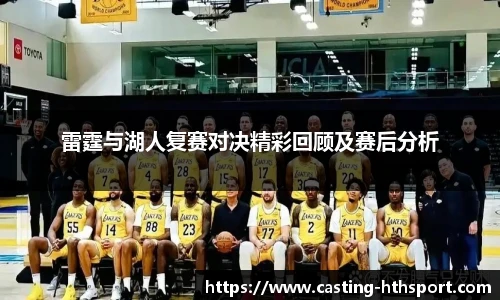 雷霆与湖人复赛对决精彩回顾及赛后分析