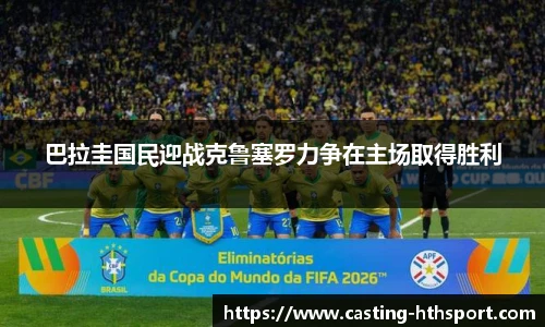 巴拉圭国民迎战克鲁塞罗力争在主场取得胜利