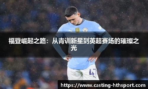福登崛起之路：从青训新星到英超赛场的璀璨之光