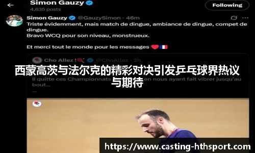 西蒙高茨与法尔克的精彩对决引发乒乓球界热议与期待