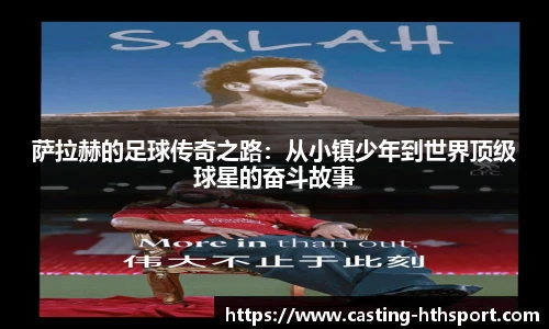 萨拉赫的足球传奇之路：从小镇少年到世界顶级球星的奋斗故事
