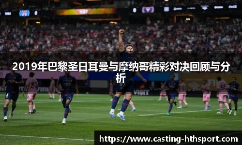 2019年巴黎圣日耳曼与摩纳哥精彩对决回顾与分析