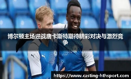博尔顿主场迎战唐卡斯特期待精彩对决与激烈竞争