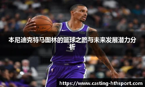 本尼迪克特马图林的篮球之路与未来发展潜力分析